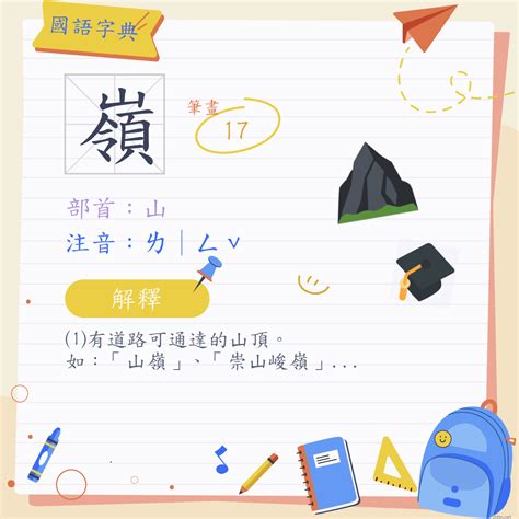 嶺 意思|漢字:嶺 (注音:ㄌㄧㄥˇ,部首:山) 